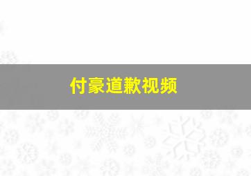 付豪道歉视频