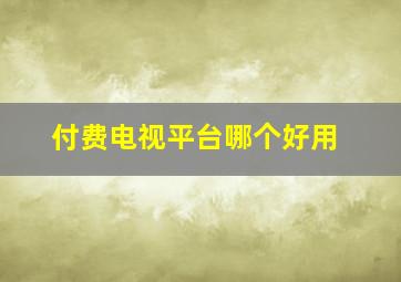 付费电视平台哪个好用