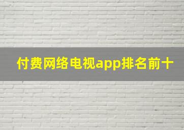 付费网络电视app排名前十