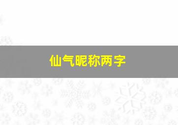 仙气昵称两字