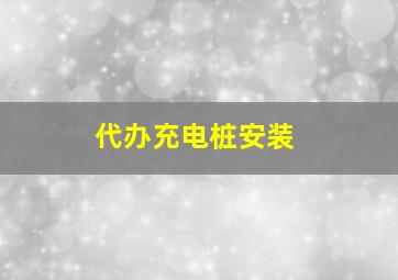 代办充电桩安装