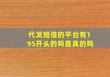 代发短信的平台有195开头的吗是真的吗