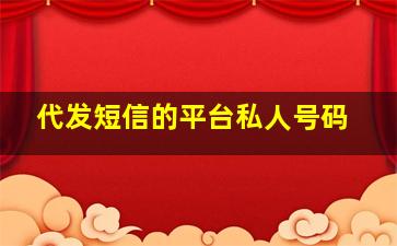 代发短信的平台私人号码