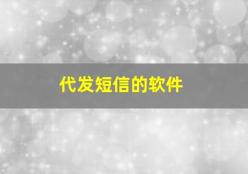 代发短信的软件