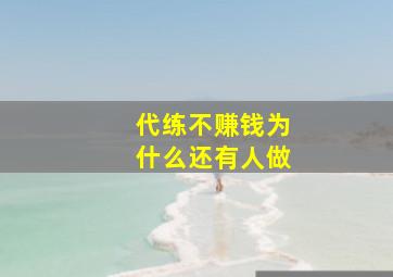 代练不赚钱为什么还有人做