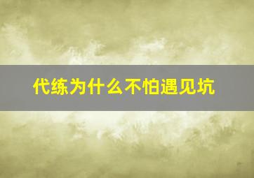 代练为什么不怕遇见坑