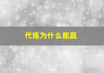 代练为什么能赢