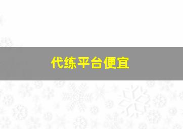 代练平台便宜