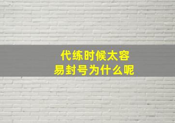 代练时候太容易封号为什么呢