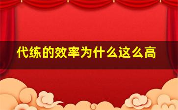 代练的效率为什么这么高