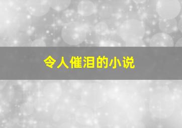 令人催泪的小说