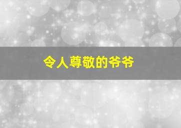 令人尊敬的爷爷