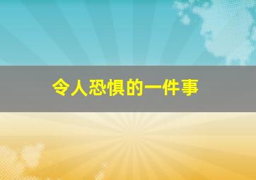 令人恐惧的一件事