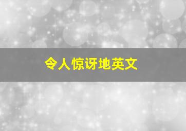 令人惊讶地英文