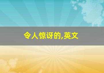 令人惊讶的,英文