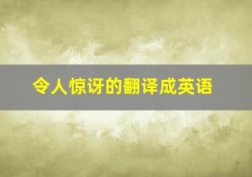 令人惊讶的翻译成英语