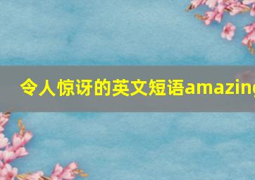 令人惊讶的英文短语amazing