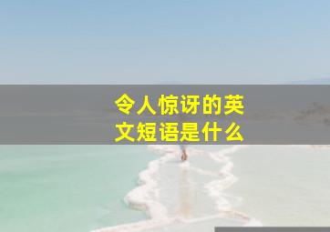 令人惊讶的英文短语是什么