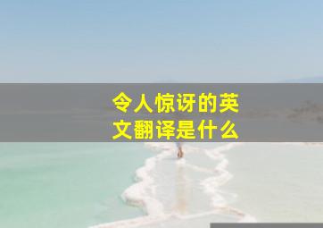 令人惊讶的英文翻译是什么