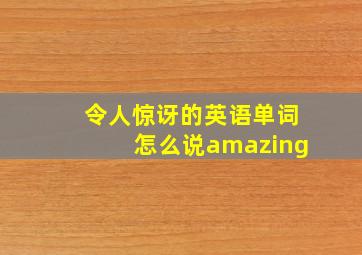 令人惊讶的英语单词怎么说amazing