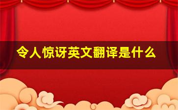 令人惊讶英文翻译是什么