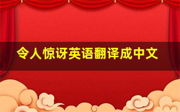 令人惊讶英语翻译成中文