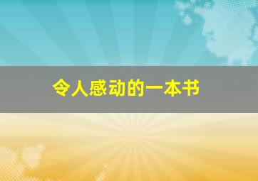 令人感动的一本书