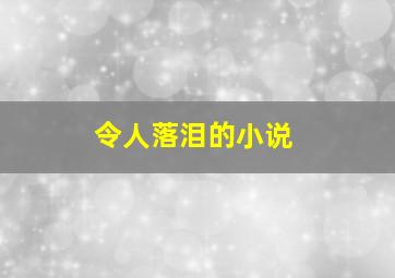 令人落泪的小说