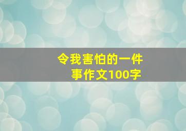 令我害怕的一件事作文100字