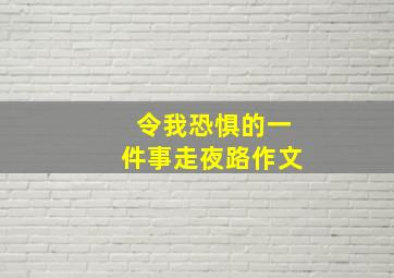 令我恐惧的一件事走夜路作文