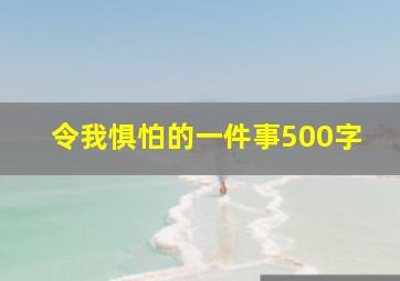 令我惧怕的一件事500字