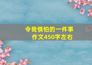 令我惧怕的一件事作文450字左右