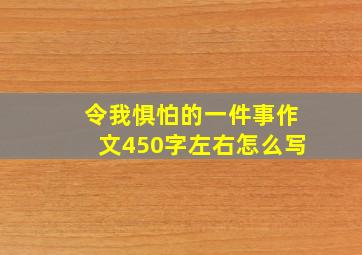 令我惧怕的一件事作文450字左右怎么写