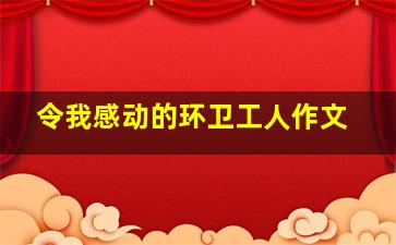 令我感动的环卫工人作文