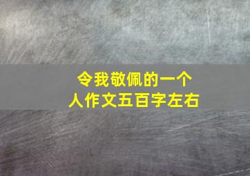 令我敬佩的一个人作文五百字左右