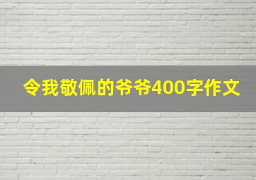 令我敬佩的爷爷400字作文