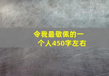 令我最敬佩的一个人450字左右