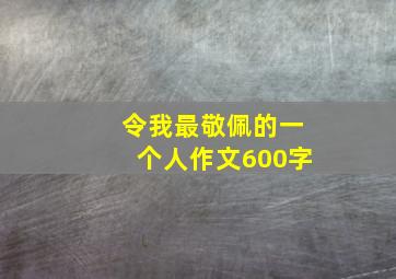 令我最敬佩的一个人作文600字