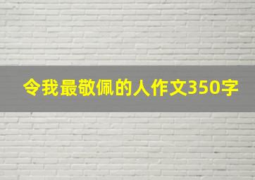 令我最敬佩的人作文350字