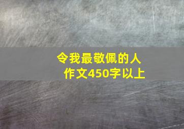 令我最敬佩的人作文450字以上