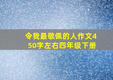 令我最敬佩的人作文450字左右四年级下册