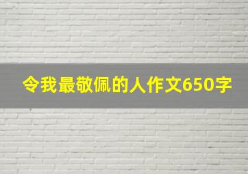 令我最敬佩的人作文650字