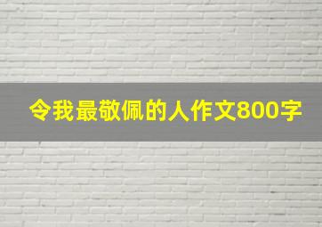 令我最敬佩的人作文800字