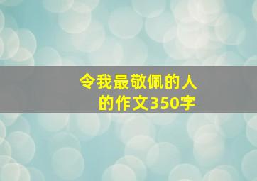 令我最敬佩的人的作文350字