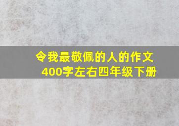 令我最敬佩的人的作文400字左右四年级下册