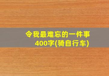 令我最难忘的一件事400字(骑自行车)