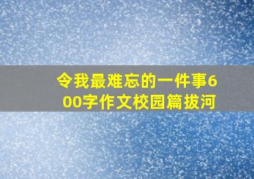 令我最难忘的一件事600字作文校园篇拔河