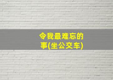 令我最难忘的事(坐公交车)