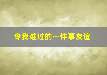 令我难过的一件事友谊