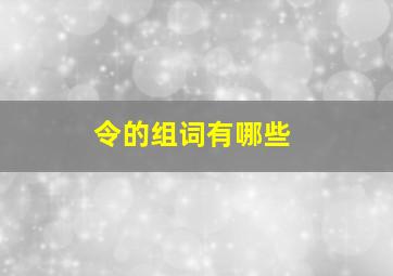 令的组词有哪些